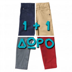 11-δώρο-παιδικά-παντελόνια-για-αγόρια-online-αγορίστικα-1024x1024
