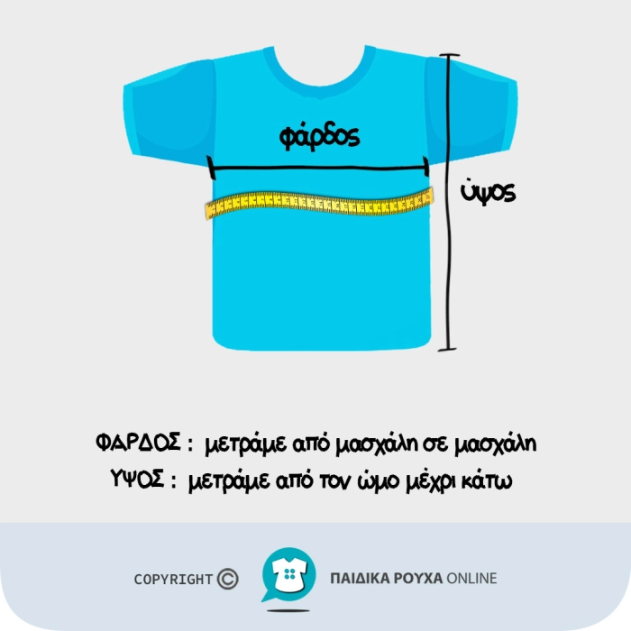 Οδηγός μέτρησης για μπλουζάκι παιδικά ρούχα μεγεθολόγιο βρεφικά ρούχα διαστάσεις online οδηγίες